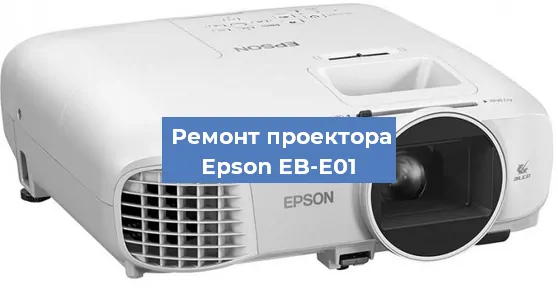 Замена матрицы на проекторе Epson EB-E01 в Екатеринбурге